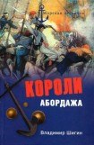 книга Короли абордажа