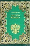 книга Царство женщин