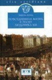книга Повседневная жизнь в эпоху Людовика XIII