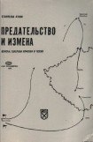 книга Предательство и измена. Войска генерала Власова в Чехии.