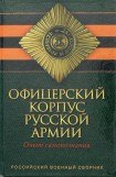книга Офицерский корпус Русской Армии - Опыт самопознания