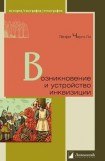 книга Возникновение и устройство инквизиции