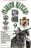 книга «Рыцари церкви». Кто они? Очерки об истории и современной деятельности католических орденов