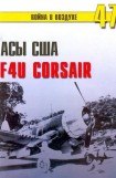 книга Асы США пилоты F4U «Corsair»