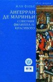 книга Ангерран де Мариньи. Советник Филиппа IV Красивого