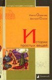 книга Истории простых вещей