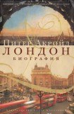 книга Лондон: биография