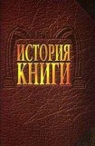 книга История книги: Учебник для вузов