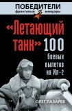 книга «Летающий танк». 100 боевых вылетов на Ил-2