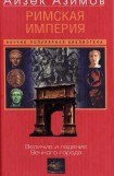 книга Римская империя. Величие и падение Вечного города