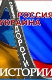 книга Россия - Украина. Дороги истории