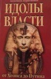 книга Идолы власти от Хеопса до Путина