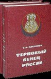книга История русского народа в XX веке