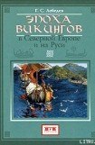 книга Эпоха викингов в Северной Европе