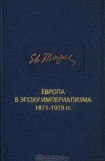 книга Европа в эпоху империализма 1871-1919 гг.