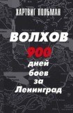 книга ВОЛХОВ 900 дней боев за Ленинград 1941-1944