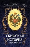 книга Скифская история