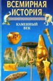 книга Всемирная история в 24 томах. Т.1. Каменный век