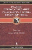 книга Сталин - период созидания. Гражданская война в СССР 1929-1933 гг