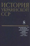 книга История Украинской ССР в десяти томах. Том восьмой