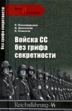 книга Войска СС без грифа секретности