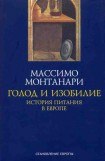 книга Голод и изобилие. История питания в Европе