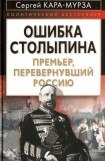 книга Ошибка Столыпина. Премьер, перевернувший Россию