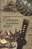 книга Самураи державы Ямато