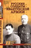 книга Русские солдаты Квантунской армии