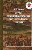 книга Первая Московско-литовская пограничная война: 1486-1494