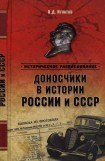 книга Доносчики в истории России и СССР
