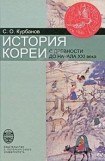 книга История Кореи: с древности до начала XXI в.