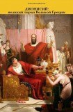 книга Дионисий: великий тиран Великой Греции