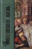 книга Повседневная жизнь комедиантов во времена Мольера