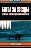 книга Битва за звезды-1. Ракетные системы докосмической эры