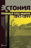 книга Эстония. Кровавый след нацизма: 1941-1944 годы. Сборник архивных документов