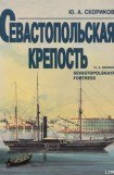 книга Севастопольская крепость