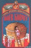 книга Ноев ковчег и Свитки Мертвого моря