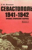 книга Севастополь 1941—1942. Хроника героической обороны. Книга 1 (30.10.1941—02.01.1942)