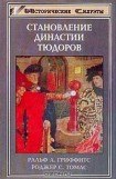 книга Становление династии Тюдоров