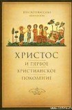 книга Христос и первое христианское Поколение