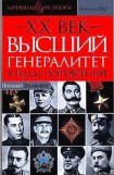 книга Высший генералитет в годы потрясений Мировая история