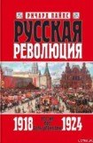 книга Русская революция. Книга 3. Россия под большевиками 1918 — 1924