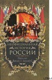 книга Отец и сын: Николай I – Александр II