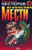 книга Невольник мести (Инстинкт бойца)