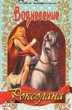 книга Вознесение (Роксолана, Книга 1)