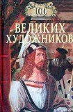 книга 100 великих художников