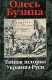 книга Тайная история Украины–Руси