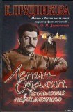 книга Ленин — Сталин. Технология невозможного