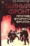 книга Тайный фронт против второго фронта